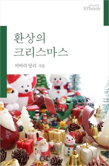 개정판ㅣ환상의 크리스마스