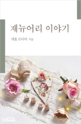 개정판ㅣ재뉴어리 이야기 표지 이미지