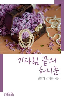 개정판ㅣ기다림 끝의 허니문