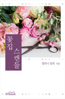 꽃집 스캔들