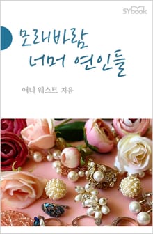 모래바람 너머 연인들