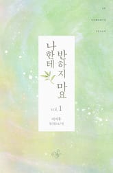 나한테 반하지 마요 표지 이미지