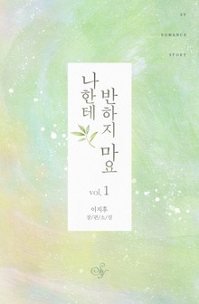 나한테 반하지 마요