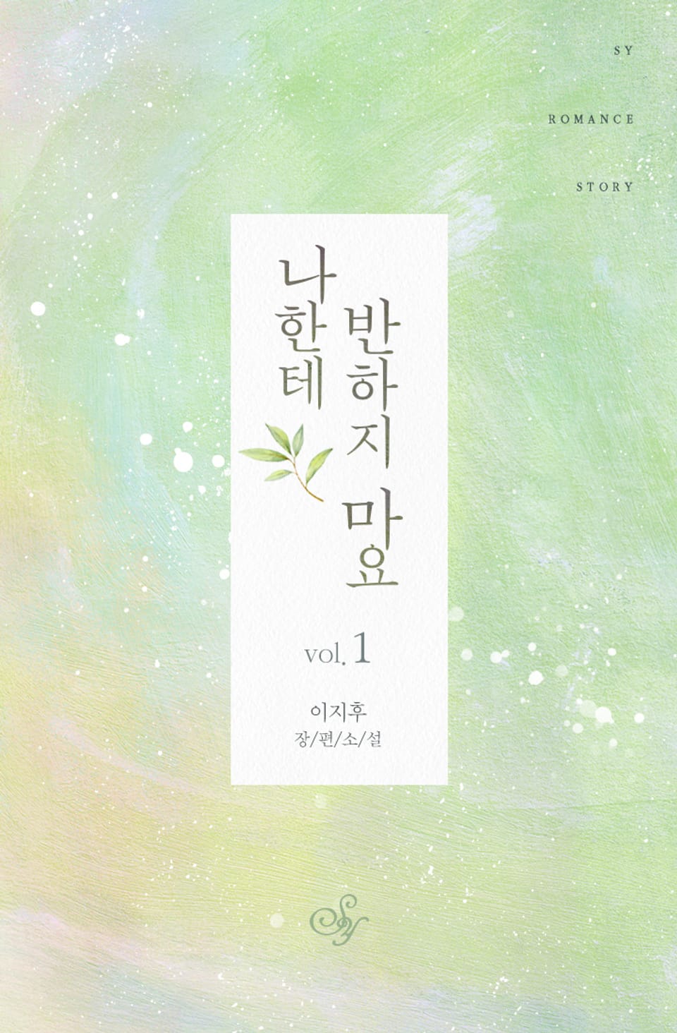 나한테 반하지 마요 1권