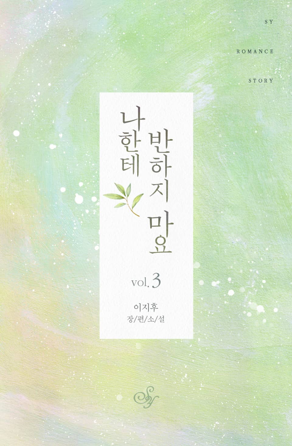 나한테 반하지 마요 3권 (완결)