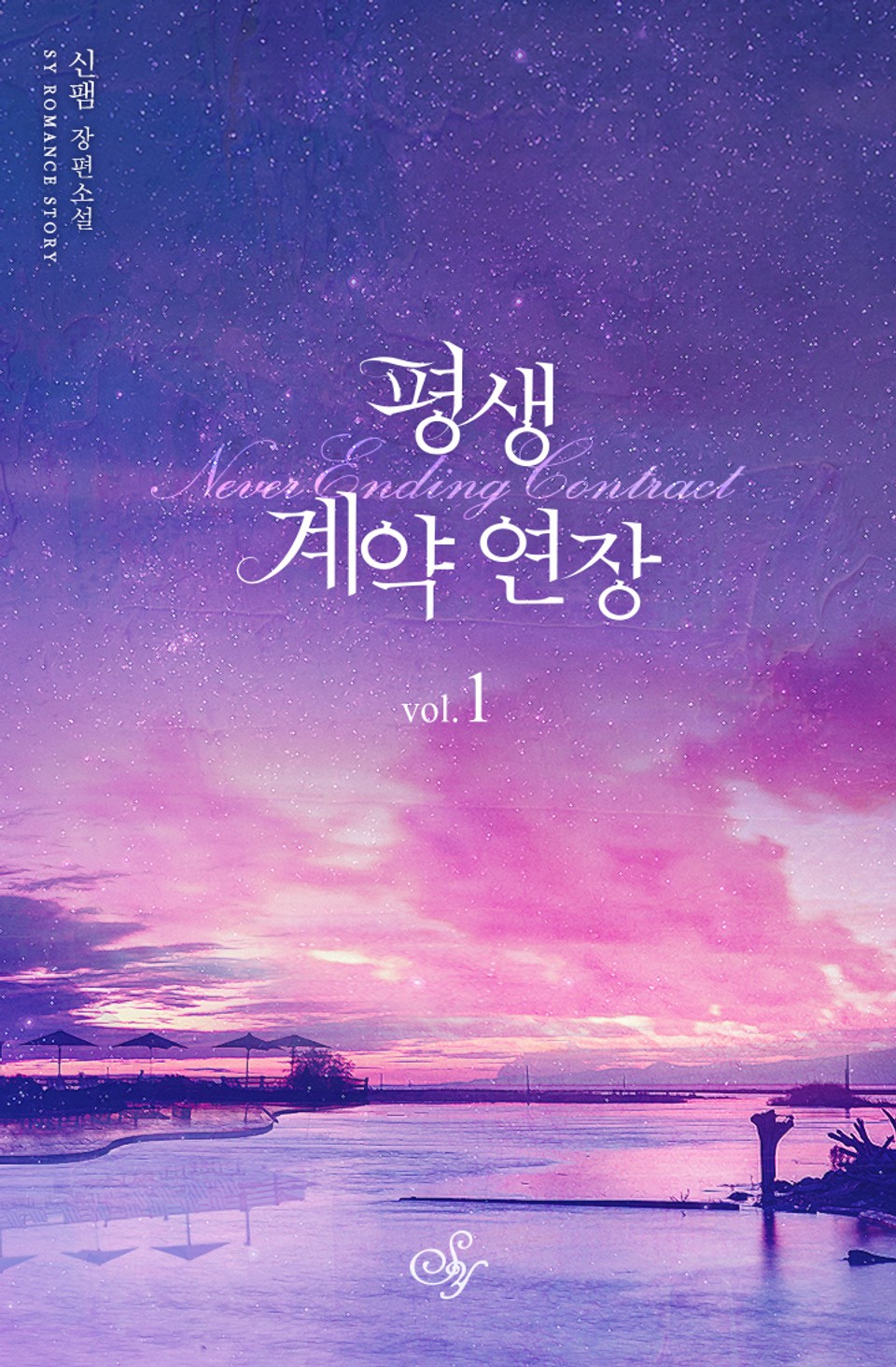 평생 계약 연장 1권