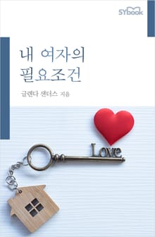 개정판 | 내 여자의 필요조건