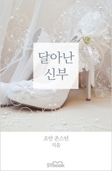 개정판 | 달아난 신부