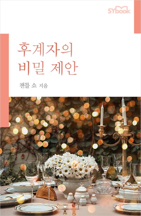 후계자의 비밀 제안 표지 이미지