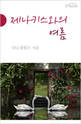 제나키스와의 여름 표지 이미지