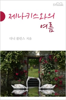 제나키스와의 여름