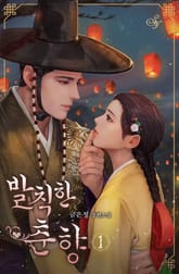 발칙한 춘향 표지 이미지