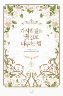 가시밭길을 꽃길로 바꾸는 법