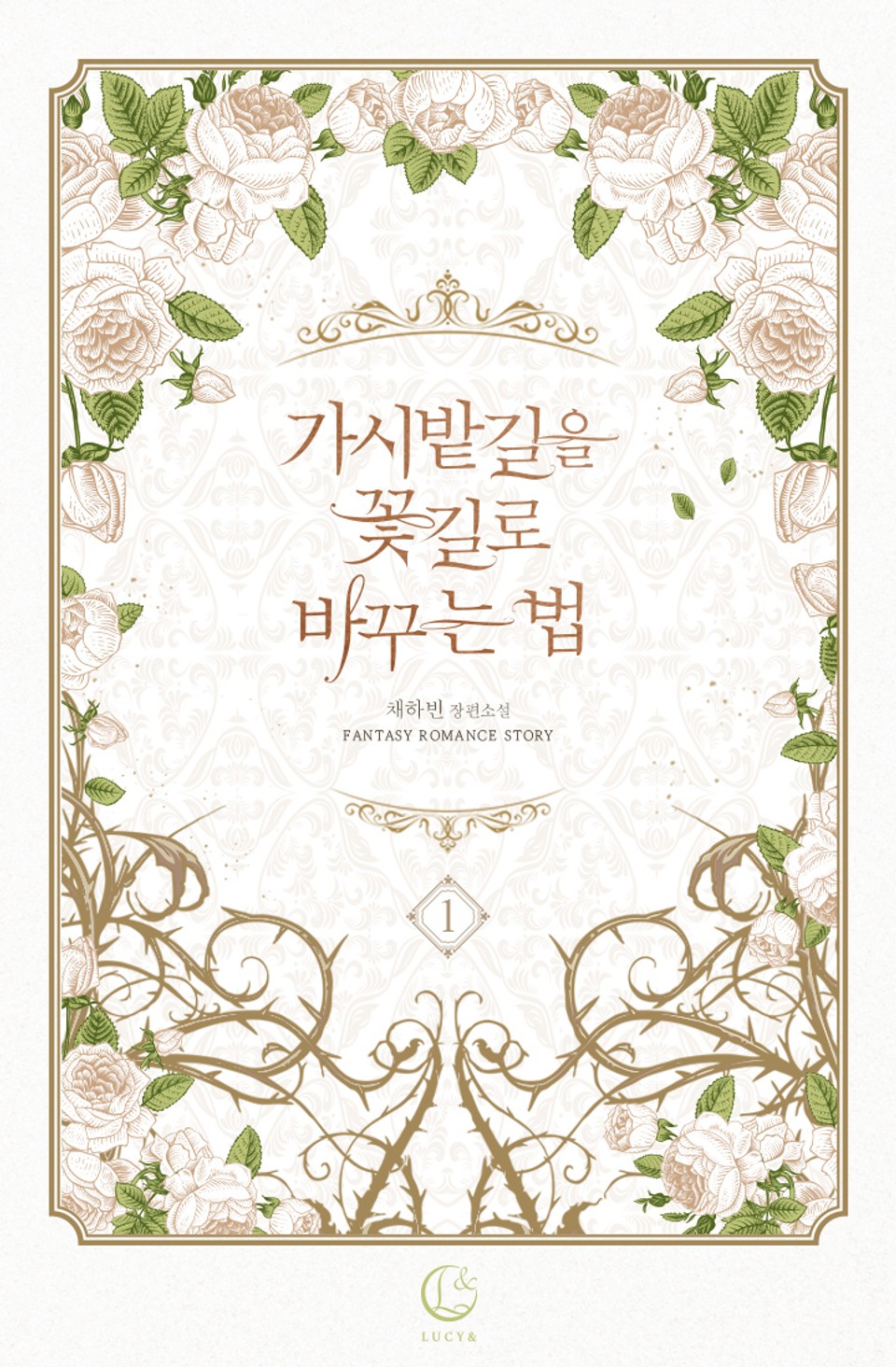 가시밭길을 꽃길로 바꾸는 법 1권