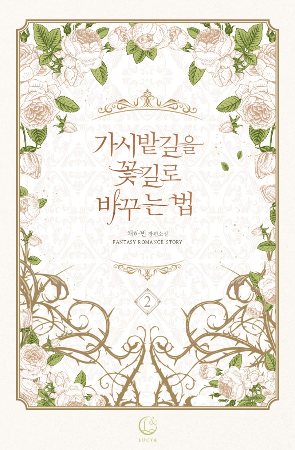 가시밭길을 꽃길로 바꾸는 법 2권