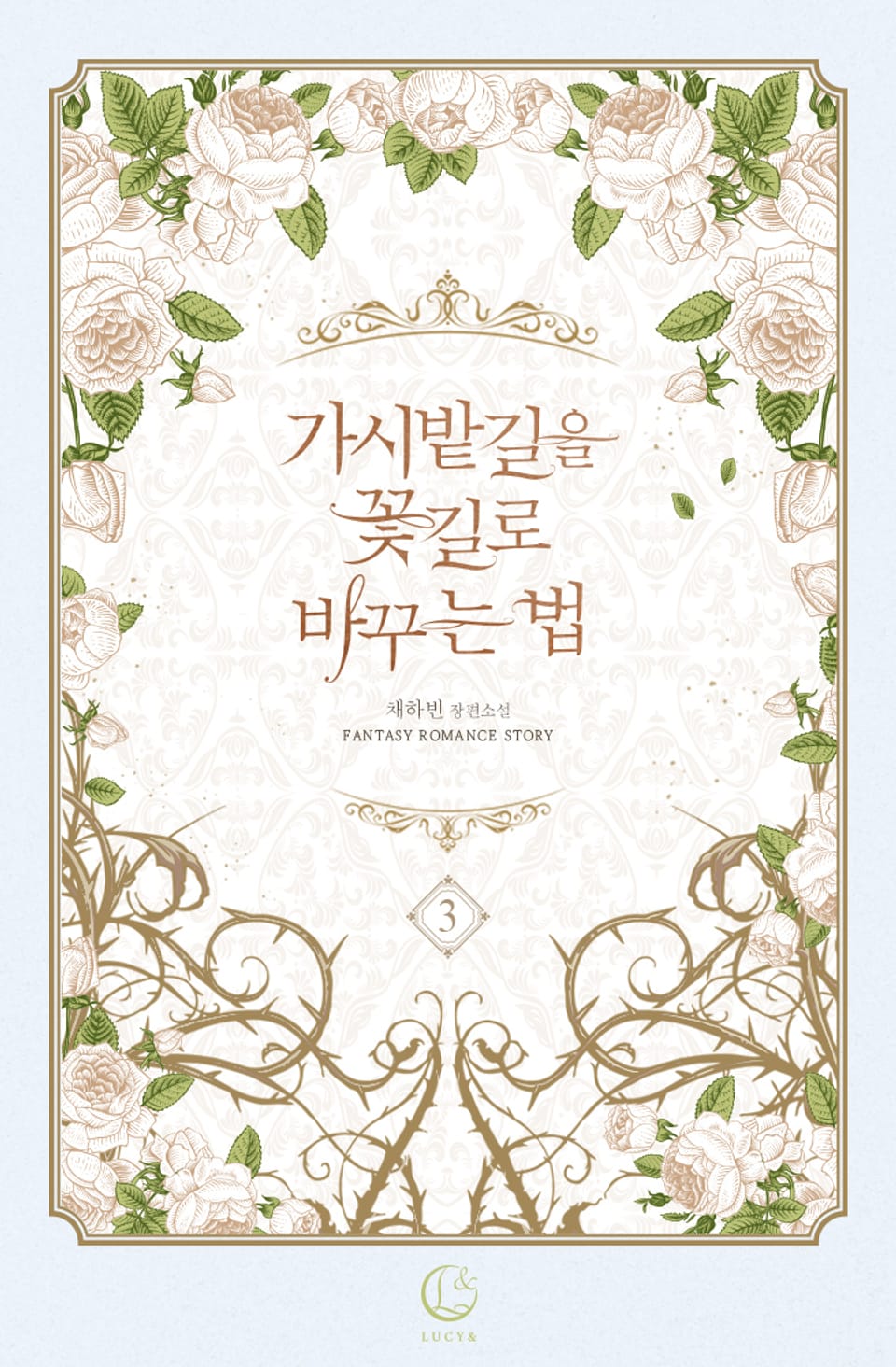 가시밭길을 꽃길로 바꾸는 법 3권