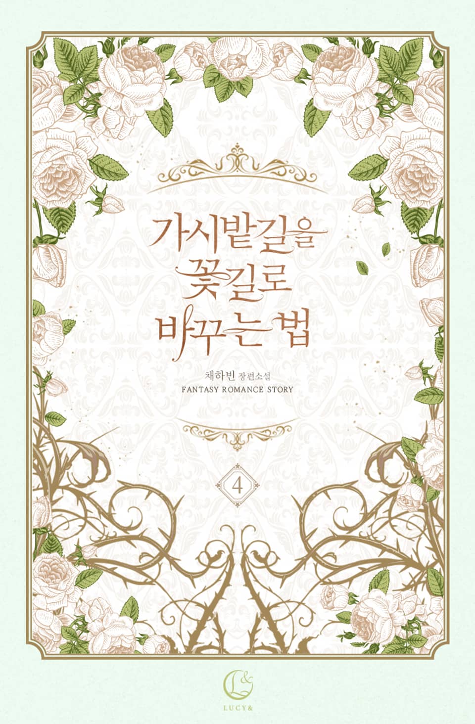 가시밭길을 꽃길로 바꾸는 법 4권