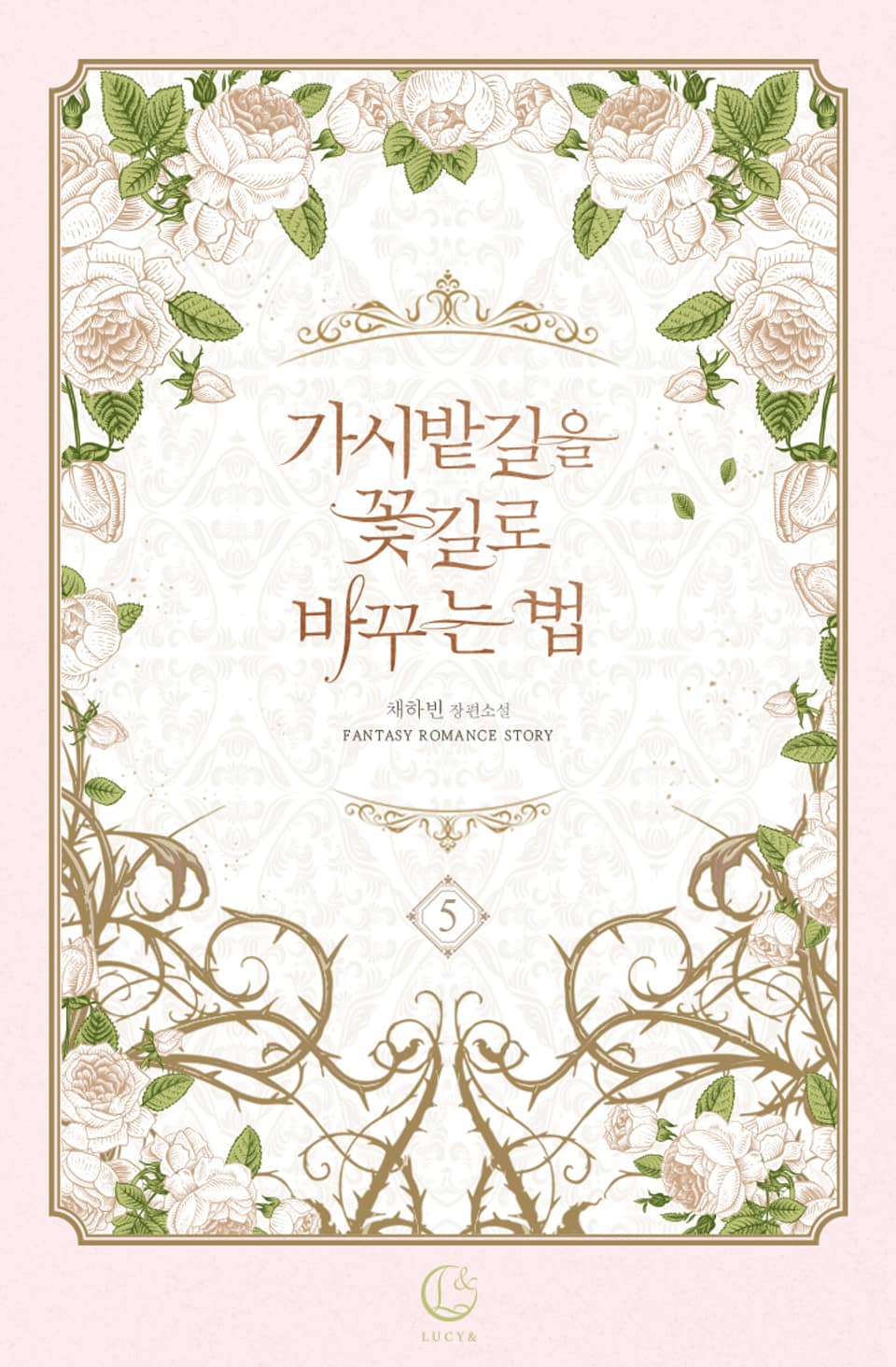 가시밭길을 꽃길로 바꾸는 법 5권