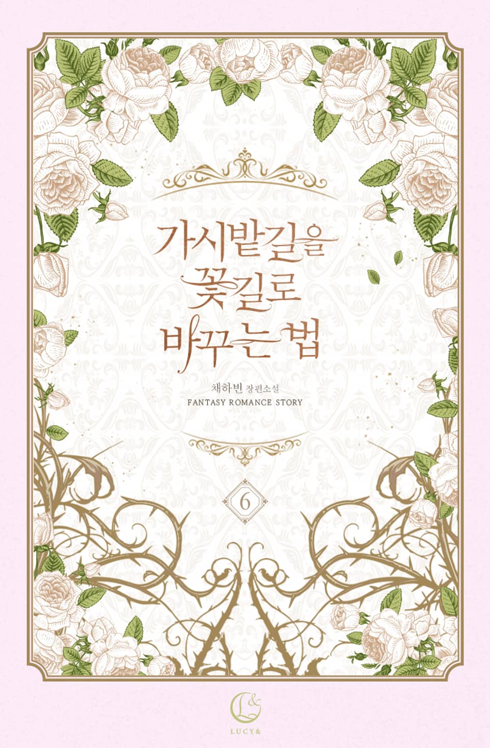 가시밭길을 꽃길로 바꾸는 법 6권