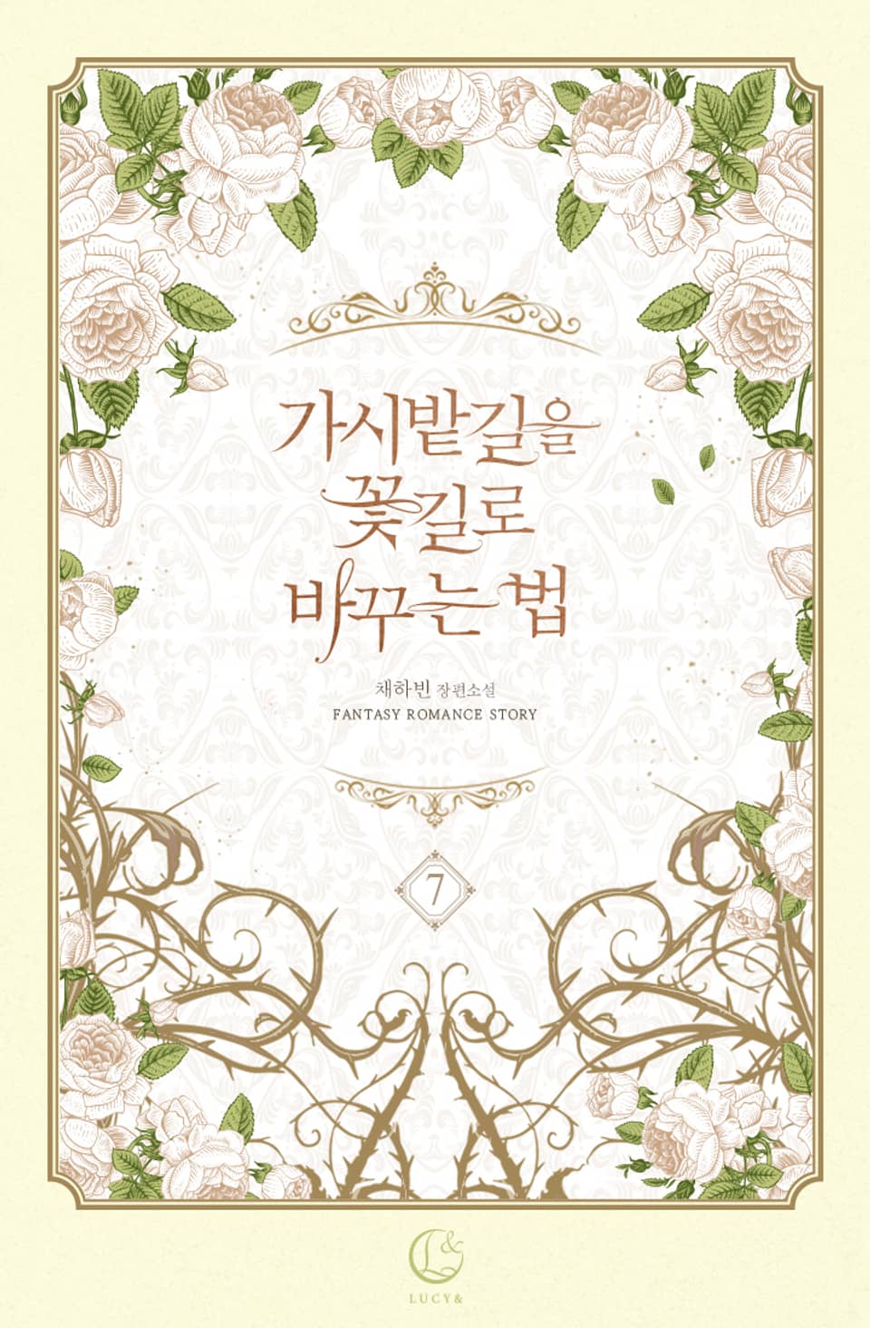 가시밭길을 꽃길로 바꾸는 법 7권