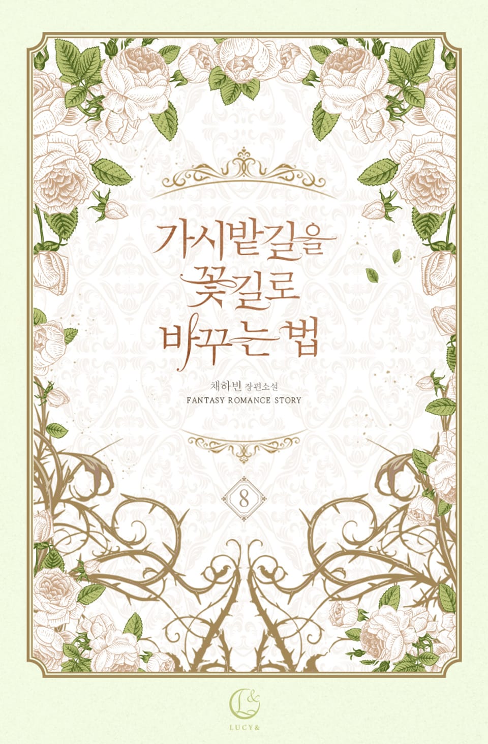 가시밭길을 꽃길로 바꾸는 법 8권 (완결)