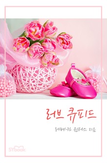러브 큐피드