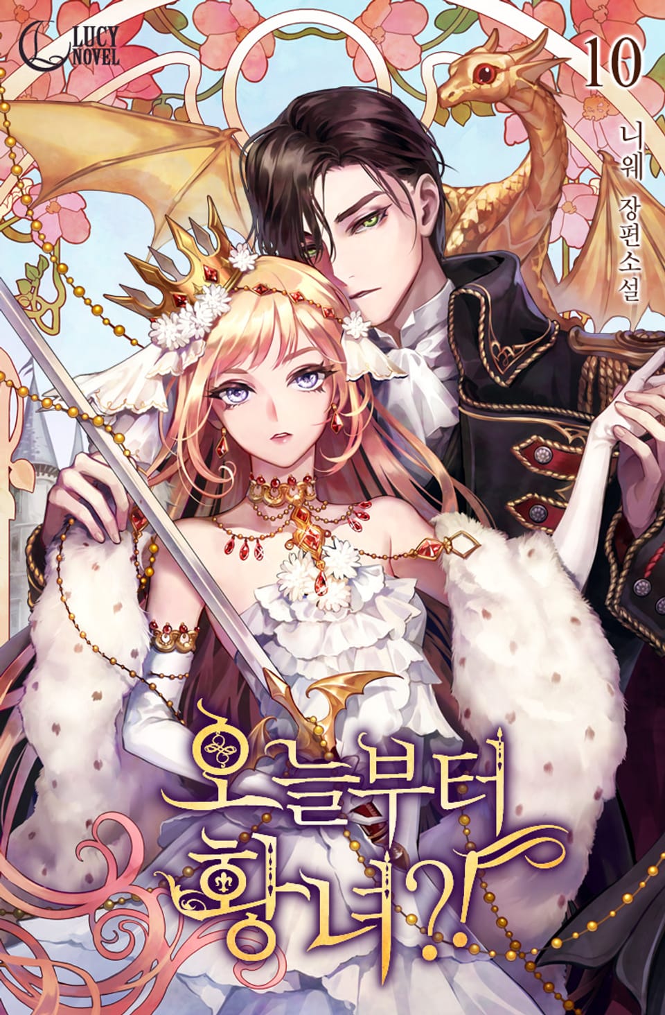 오늘부터 황녀?! 10권 (완결)