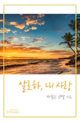 개정판 | 알로하, 내 사랑 표지 이미지