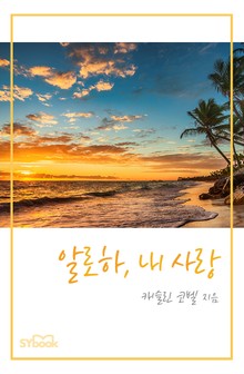 개정판 | 알로하, 내 사랑