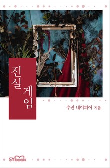 개정판 | 진실 게임