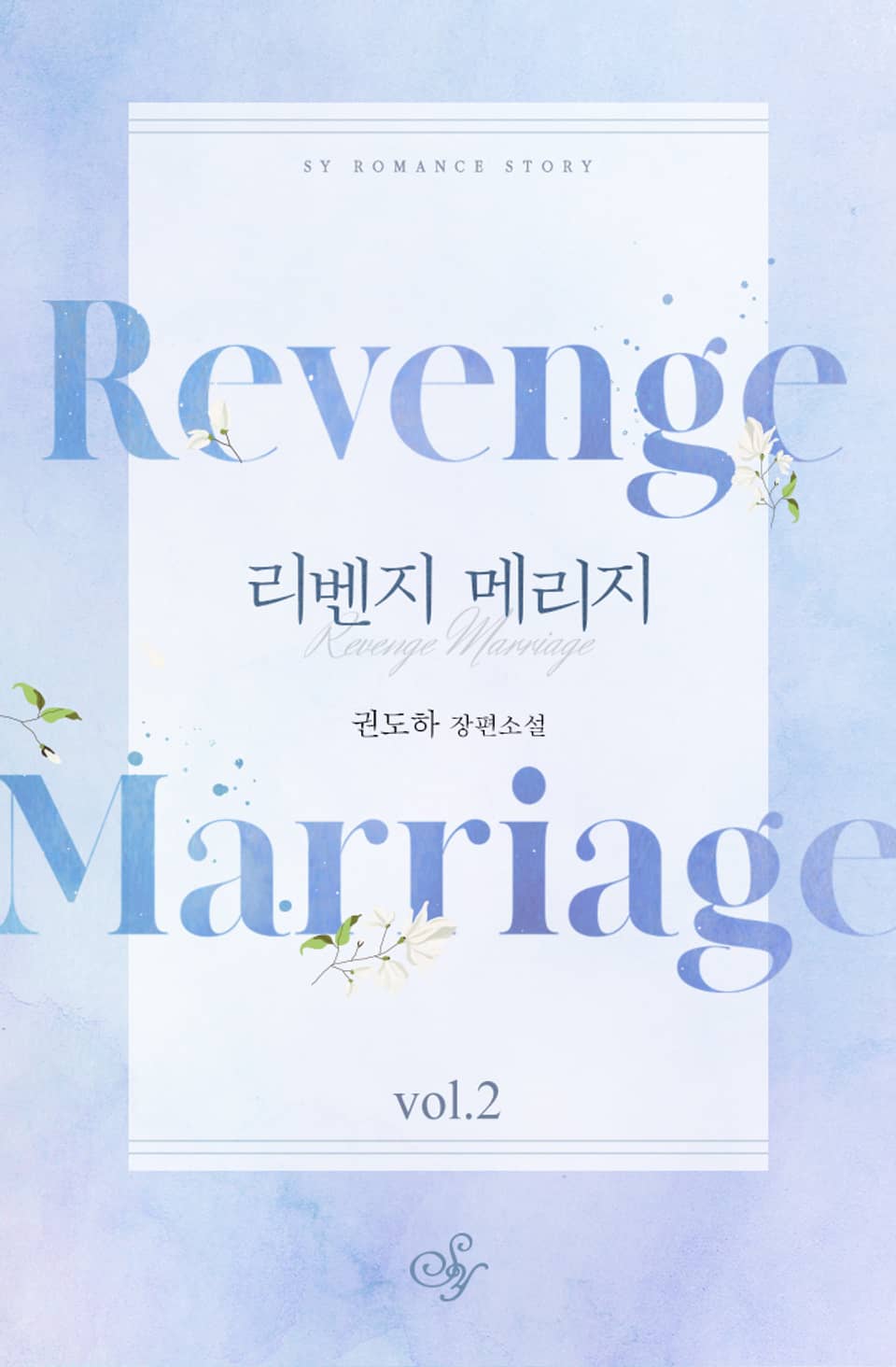 리벤지 메리지 2권 (완결)