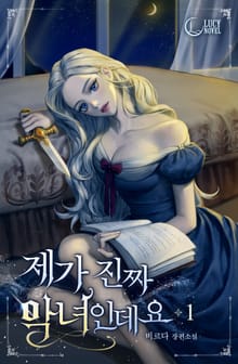 제가 진짜 악녀인데요