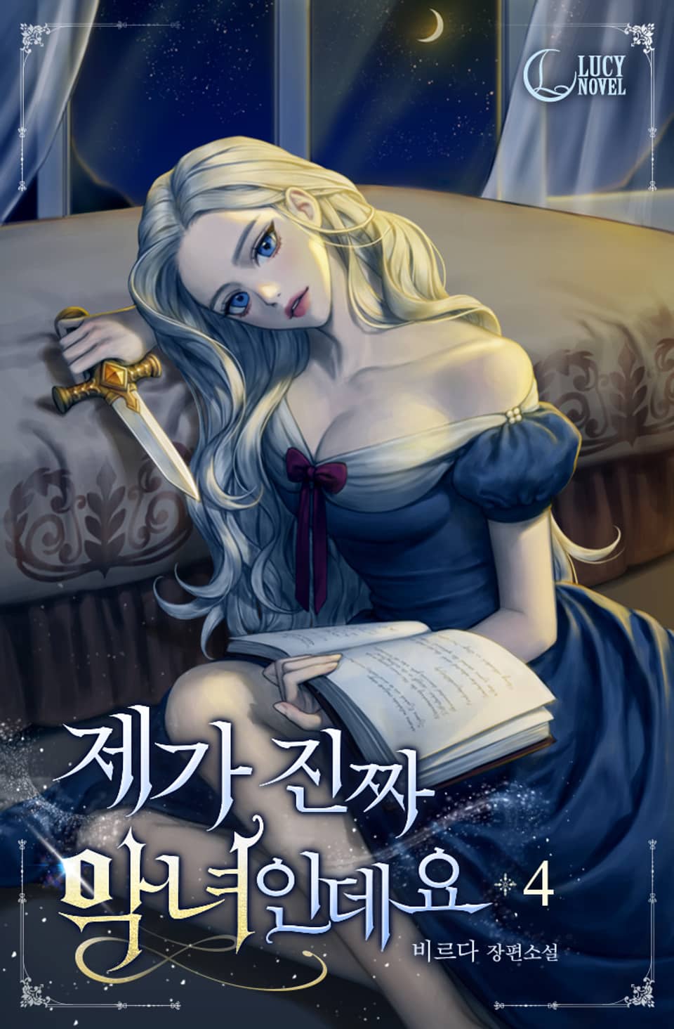 제가 진짜 악녀인데요 4권 (완결)