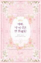 아빠, 나 이 결혼 안 할래요! 표지 이미지