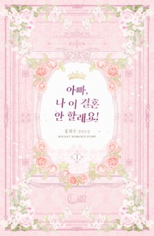 아빠, 나 이 결혼 안 할래요!
