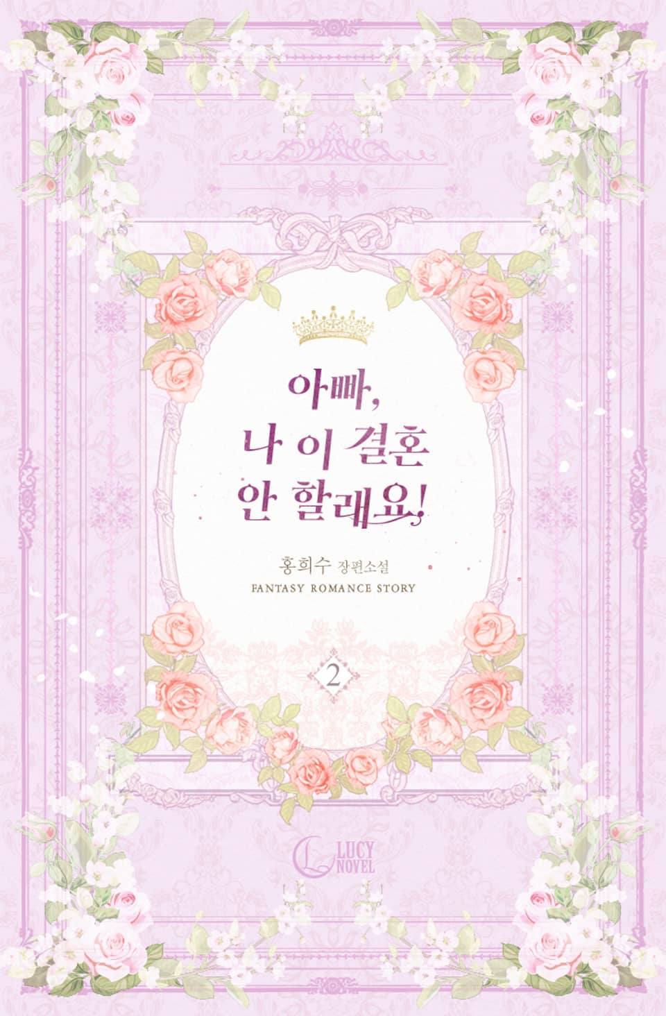 아빠, 나 이 결혼 안 할래요! 2권