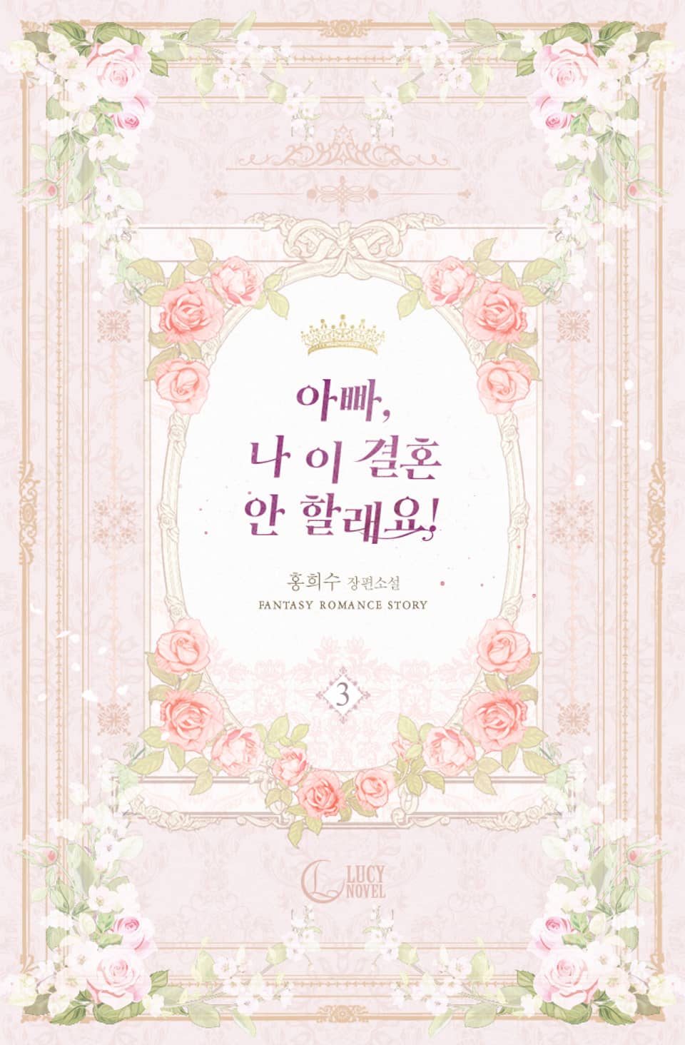 아빠, 나 이 결혼 안 할래요! 3권