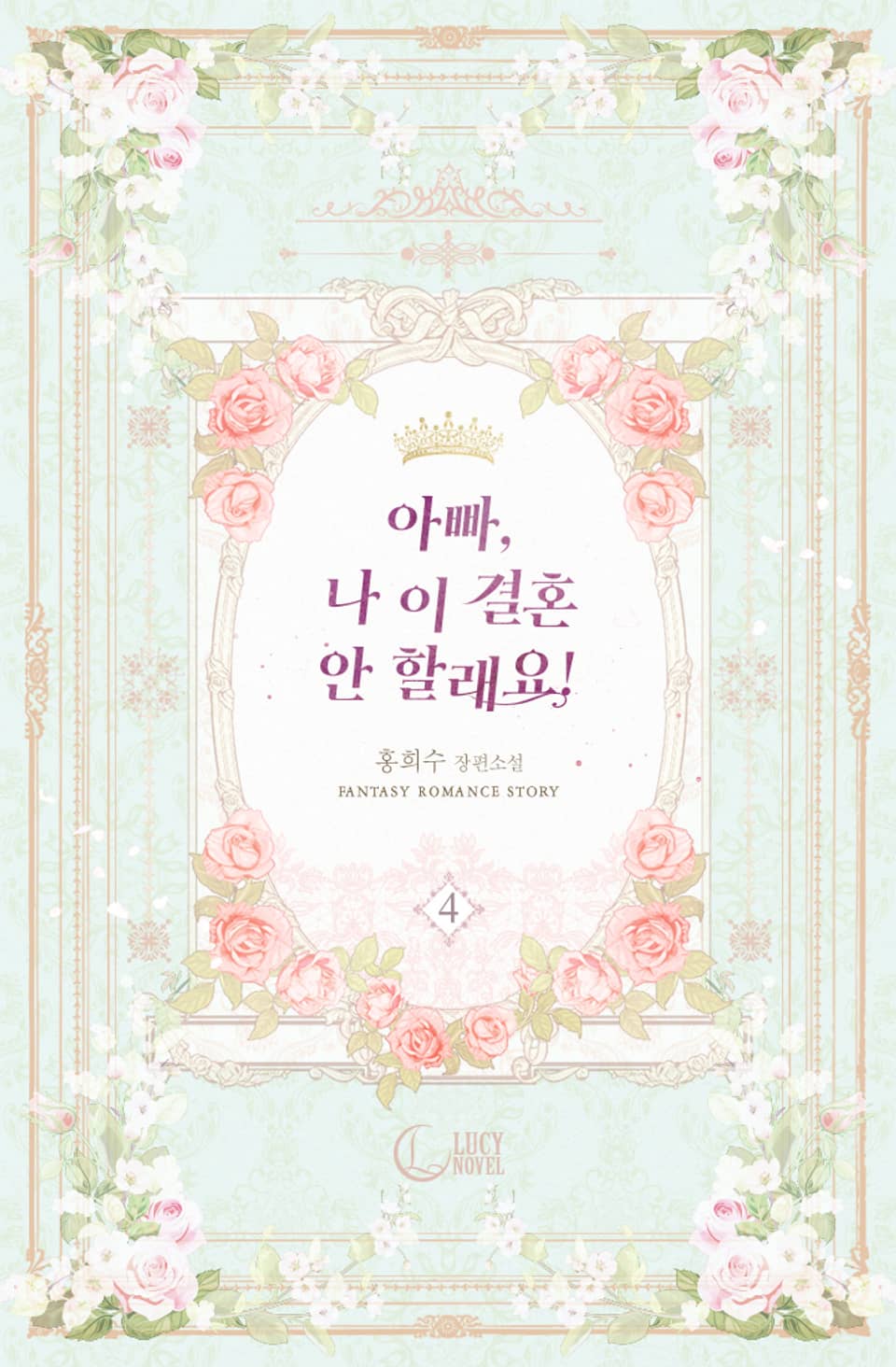 아빠, 나 이 결혼 안 할래요! 4권