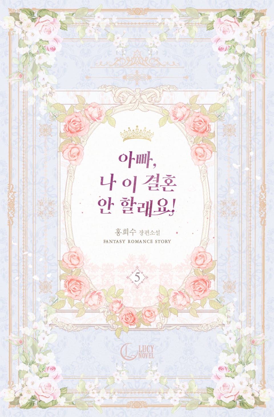 아빠, 나 이 결혼 안 할래요! 5권