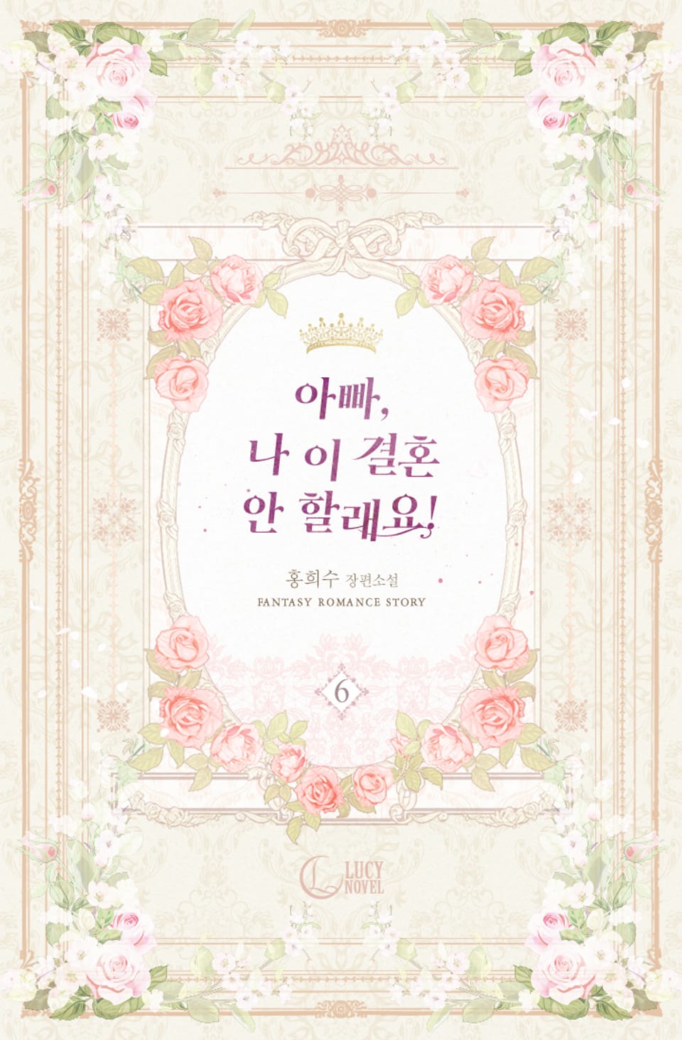 아빠, 나 이 결혼 안 할래요! 6권