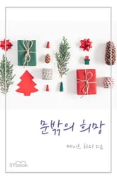 문밖의 희망 표지 이미지