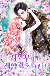 시한부니까 계약 결혼 합니다 표지 이미지