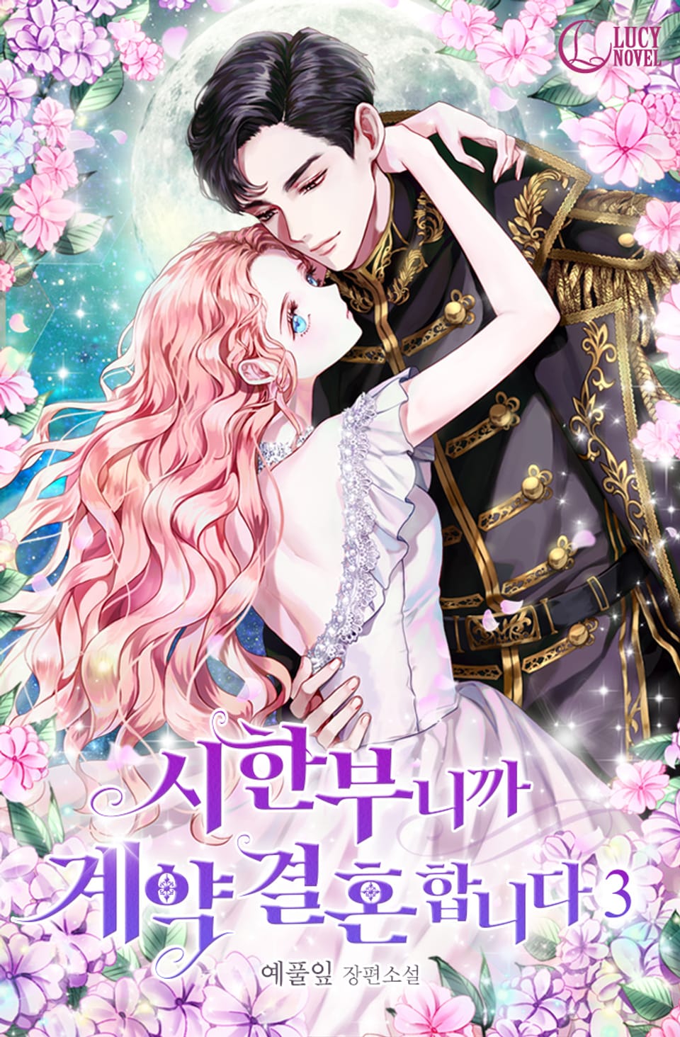 시한부니까 계약 결혼 합니다 3권