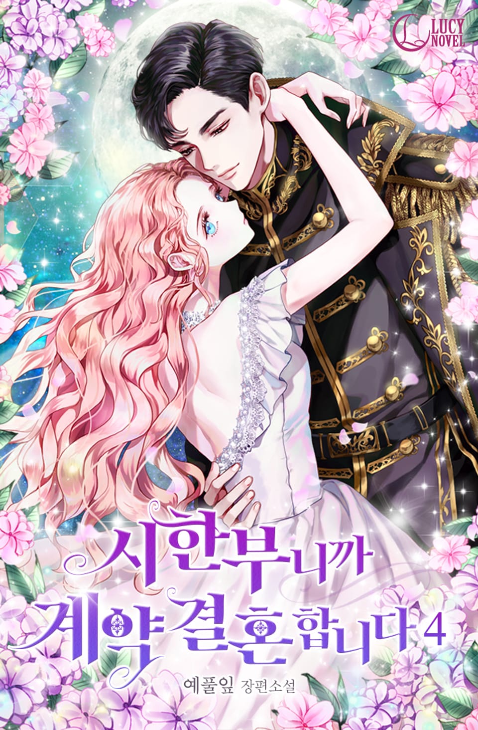 시한부니까 계약 결혼 합니다 4권