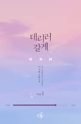 데리러 갈게 표지 이미지