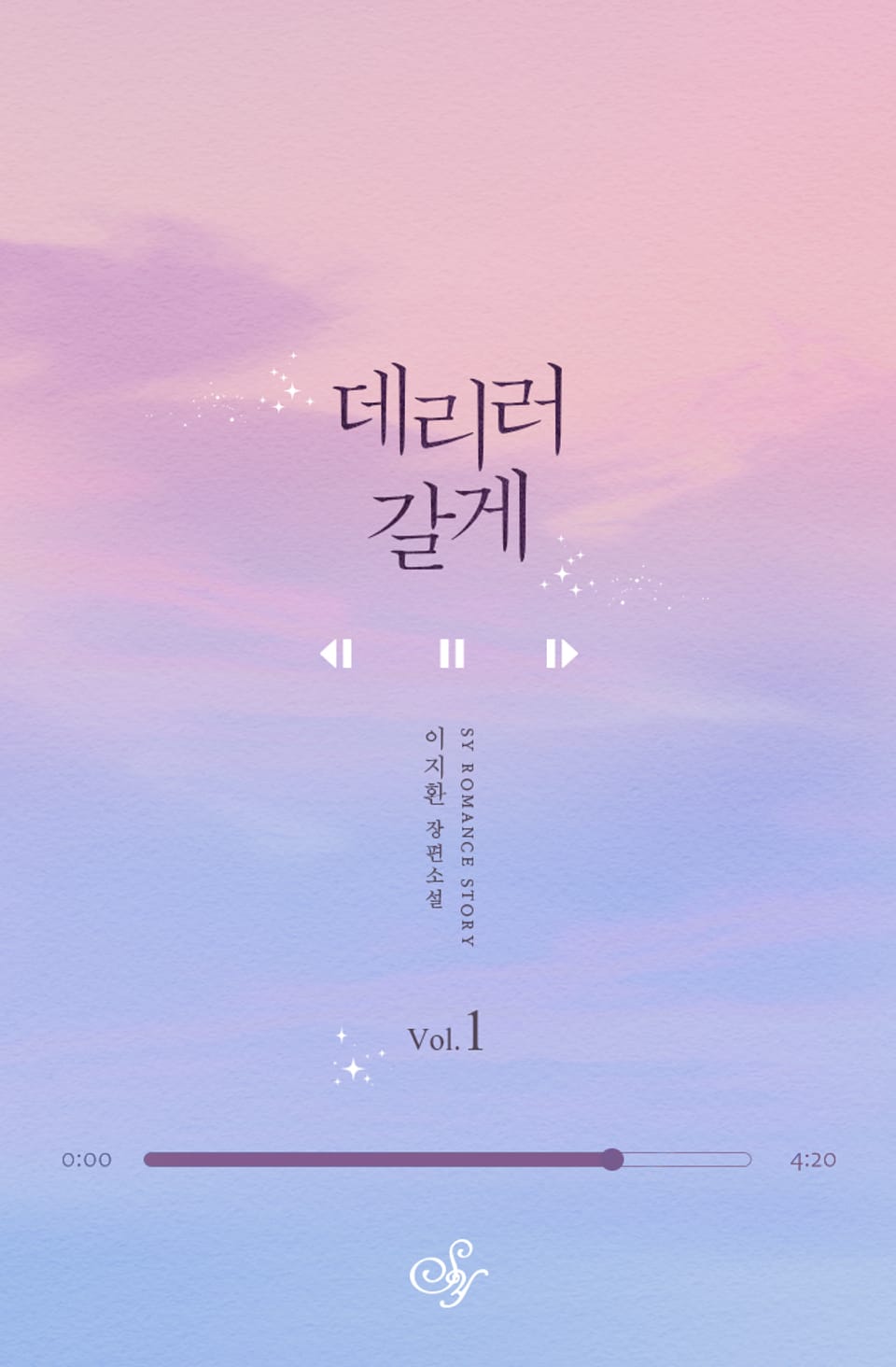 데리러 갈게 1부 1권