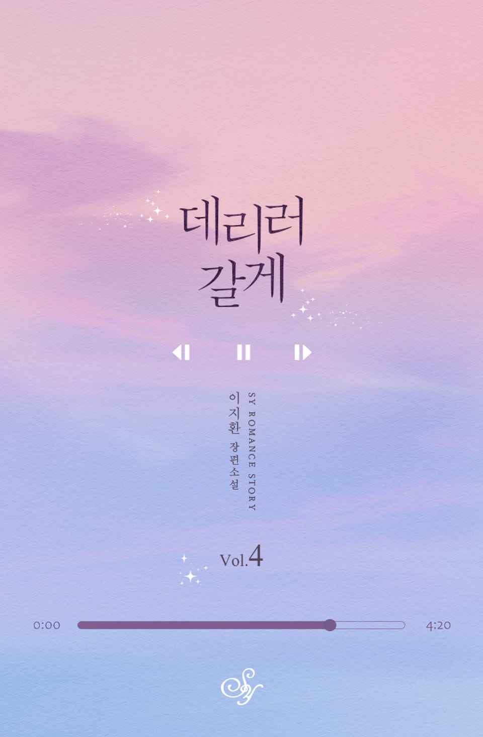 데리러 갈게 2부 2권