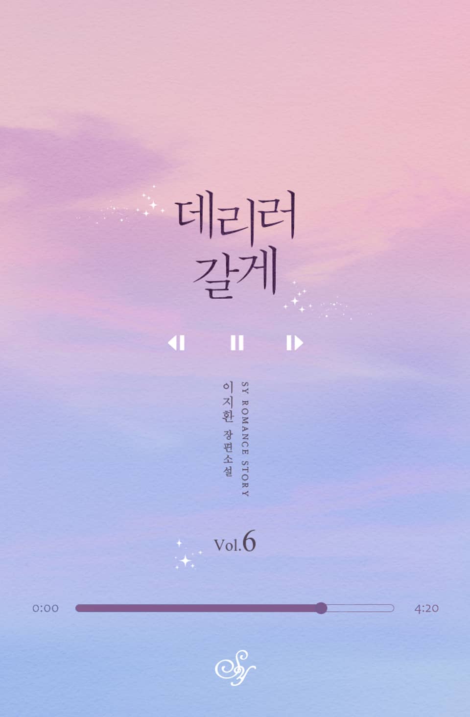 데리러 갈게 3부 (완결)