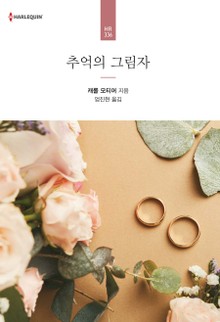 개정판 | 추억의 그림자