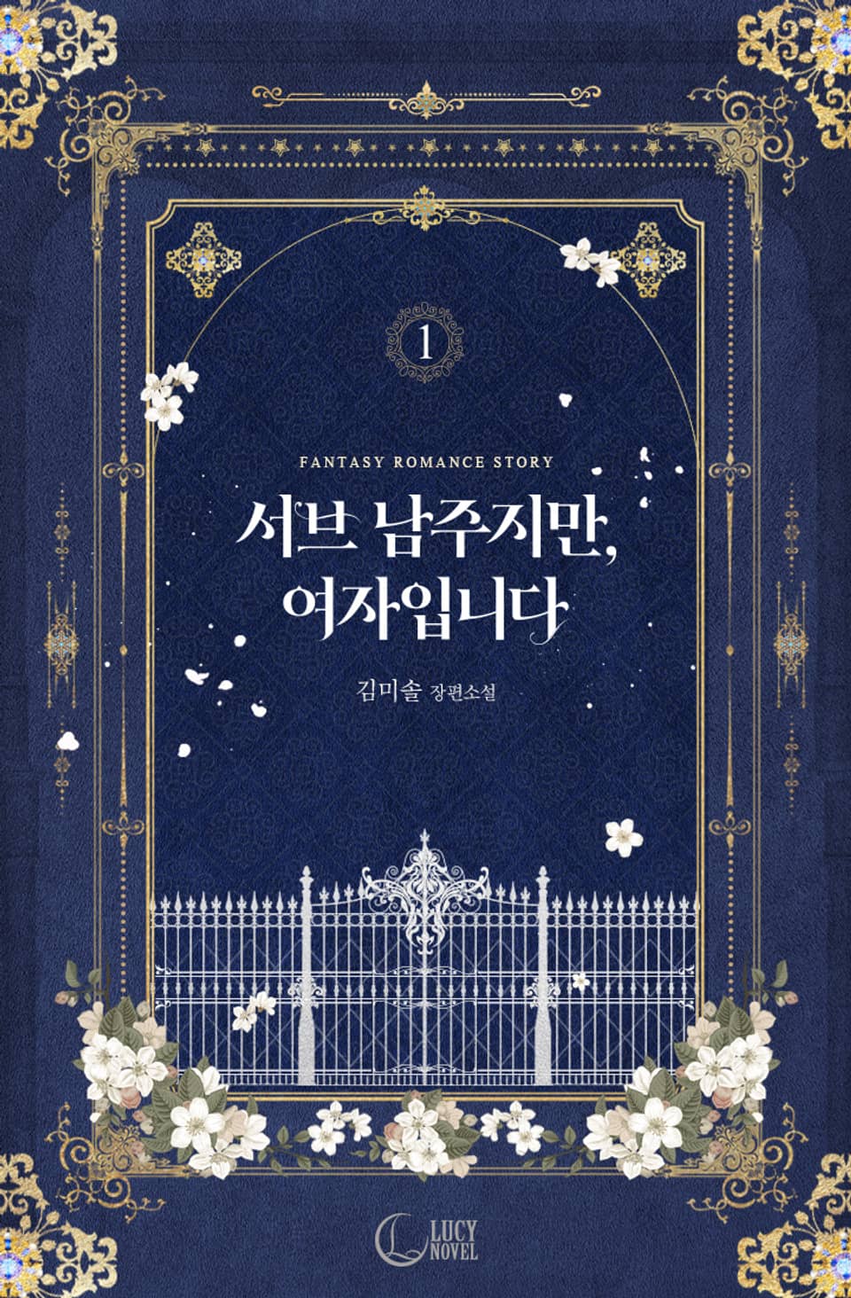 서브 남주지만, 여자입니다 1권